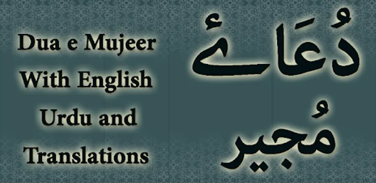Dua e Mujeer (دُعَاۓ مُجیر) cover image