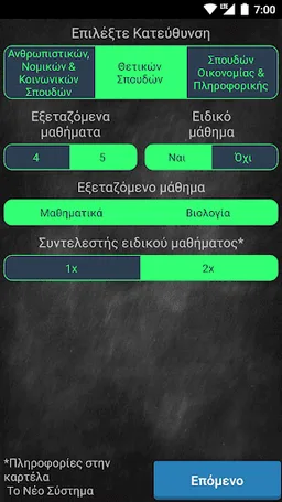 Πανελλήνιες 2020 (old system) screenshot 2