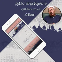 القرآن محمد الطبلاوي بدون نت screenshot 1
