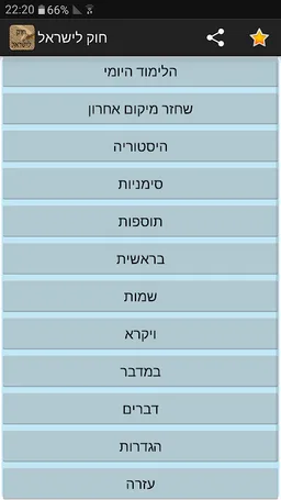 חוק לישראל - Hok Leisrael screenshot 4