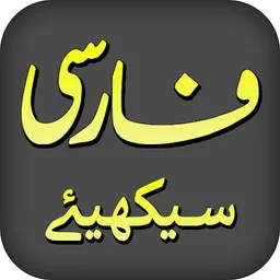 Learn Persian Farsi screenshot 3