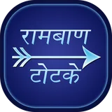 Ramban Totke Aur Upay icon