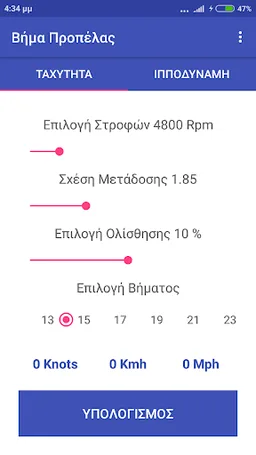 Βημα Προπελας screenshot 1