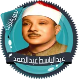 عبد الباسط قرأن كامل بدون نت icon