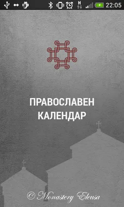 Pravoslaven Kalendar 2026 screenshot 1