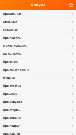 Статусы на все случаи жизни screenshot 2