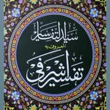 Tafseer e Ashrafi Syed Al Tafaasir|Ashrafi Tafsir icon