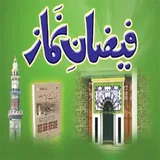 Faizan e Namaz  (فیضان ای نماز) icon