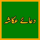 Dua e Akasha دعائے عکاشہ icon