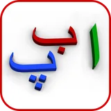Urdu alphabets - Alif Bay Pay icon