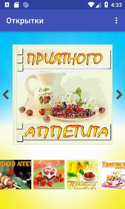 Открытки на все случаи жизни screenshot 9