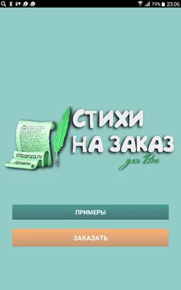 Стихи на заказ для Вас screenshot 6
