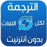 الترجمة بدون انترنيت‎ icon