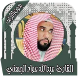 قرأن كامل عبد الله عواد الجهني بدون انترنت icon