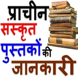 संस्कृत साहित्यिक पुस्तके Sanskrit Literary Books icon