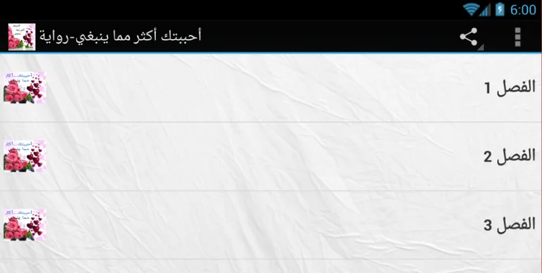 رواية أحببتك أكثر مما ينبغي screenshot 2