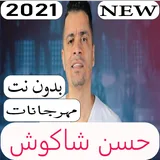 جميع اغاني حسن شاكوش 2021 بدون نت icon