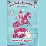 Mamai Dev Ni Aagmavani (કલકી અવતાર/મુરૂરાજા) icon