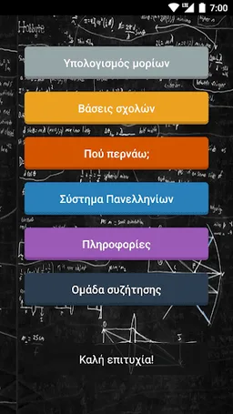 Πανελλήνιες 2020 (old system) screenshot 1