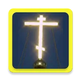Orthodox prayers audio offline icon
