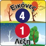 4 Εικόνες 1 Λέξη icon