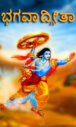 Bhagavad Gita Kannada screenshot 8