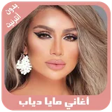 أغاني مايا دياب بدون أنترنيت icon
