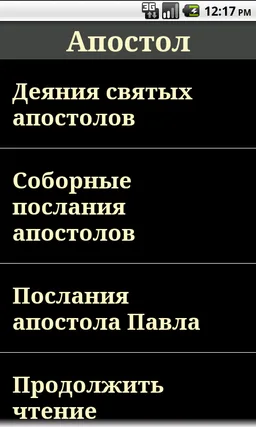 Апостол screenshot 3