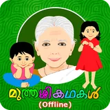 Muthashikadhakal (Offline) icon