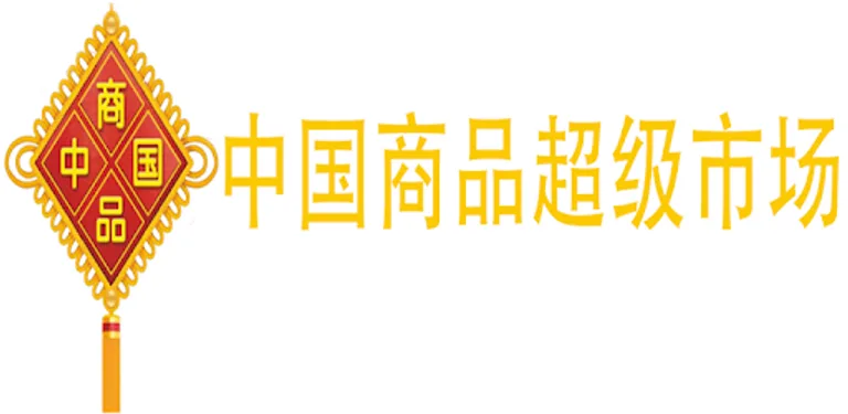 中国商品城,China commodity city,China market cover image