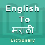 Marathi Dictionary icon