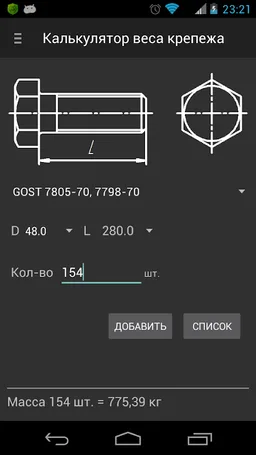 Калькулятор веса крепежа screenshot 2
