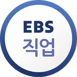 EBS 직업 icon