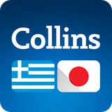 Collins Japanese<>Greek Dictionary icon