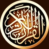 القرآن الكريم بدون انترنت icon