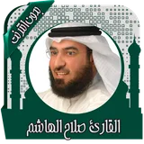 قرأن كامل صلاح الهاشم بدون نت icon