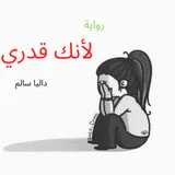 رواية لانك قدري - داليا سالم icon