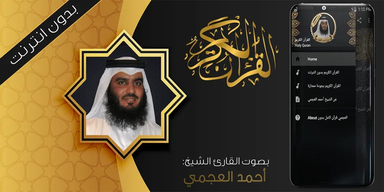 العجمي قرآن كريم بدون انترنت screenshot 2