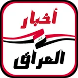 أخبار العراق العاجلة icon