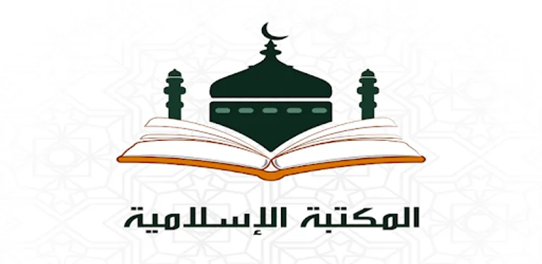 Islamic Library - shamela book reader - free cover image