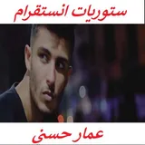 ستوريات انستقرام عمار حسني فيديوشاشة سوداء بدون نت icon