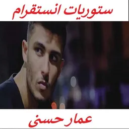 ستوريات انستقرام عمار حسني فيديوشاشة سوداء بدون نت icon