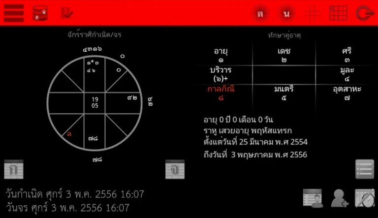โปรแกรมโหราศาสตร์-พลโชติ screenshot 2