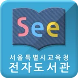 See: 서울시교육청 전자도서관 icon