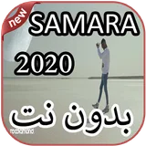 أغاني سمارة بدون نت 2020 Samara icon