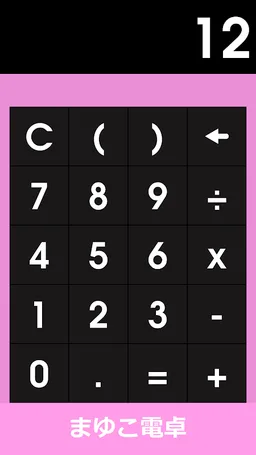 真由子電卓 screenshot 1