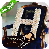 صور مزخرفة لحرف H - بدون نت ‎ 2020 icon