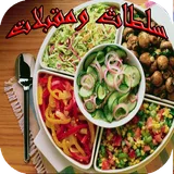 سلطات و مقبلات 2018 icon