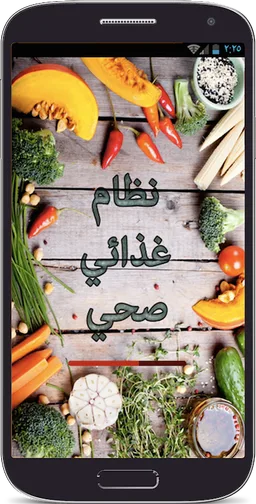 نظام غذائي صحي screenshot 11