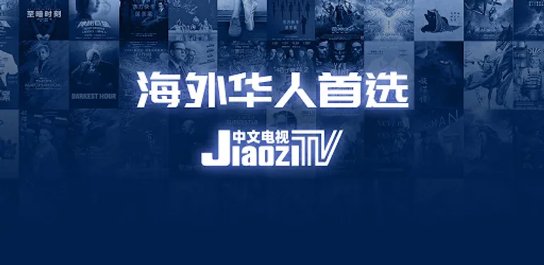 JiaoziTV中文电视—国内直播及热门影视综艺（for android TV ） cover image